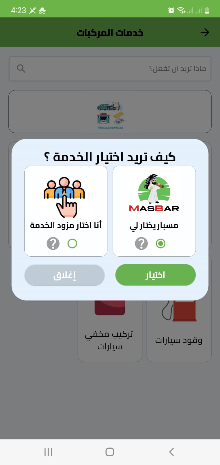 اختيار نوع الخدمة